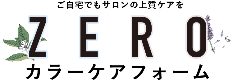 Every Color Days Zero シャンプーでもない トリートメントでもない Zero カラーケアフォーム