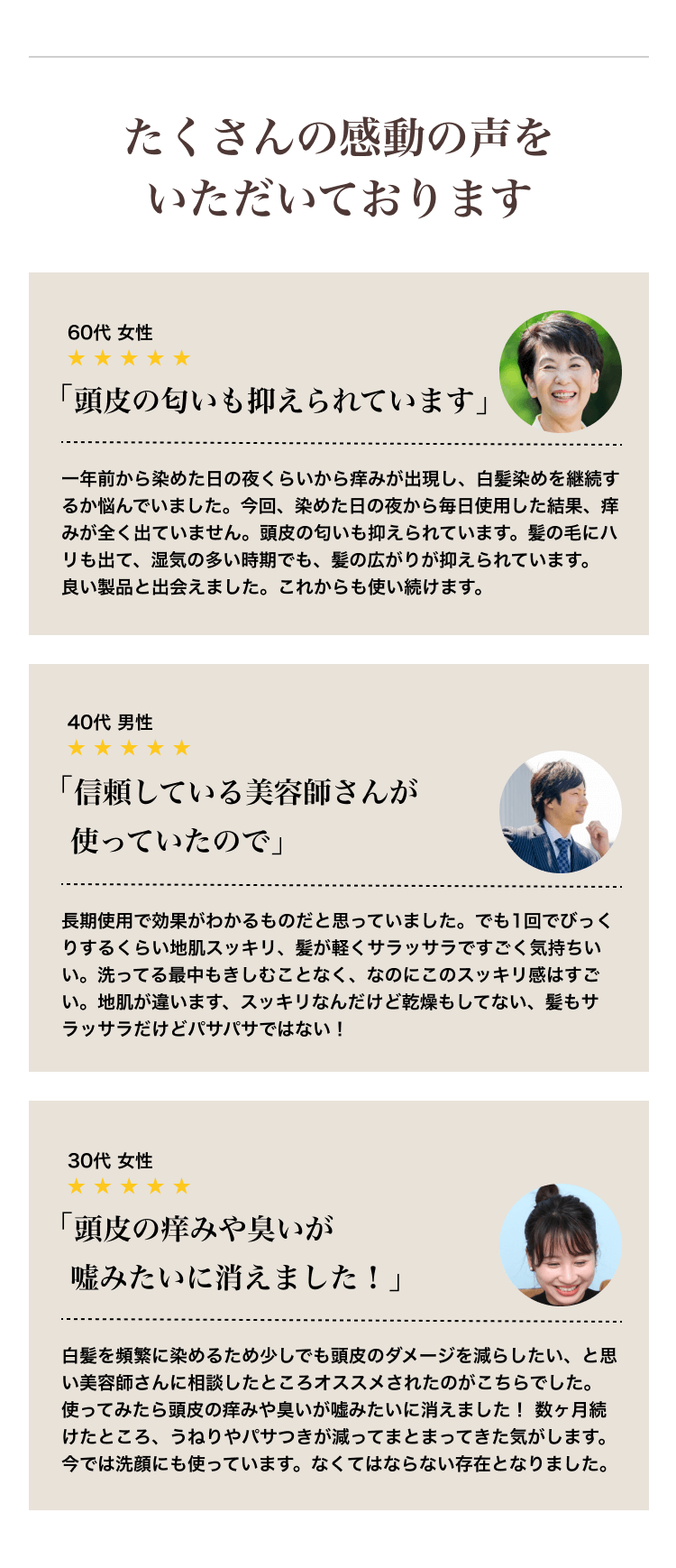 お客様の声 敏感肌なのか、カラーの後は痒くなったり頭皮が突っ張ったりすることが多かったのですが、ZEROを使い始めてから気にならなくなりました。60代 女性 ブリーチ＆アッシュの明るいカラーなので色落ちが気になっていましたが、ZEROを使うといつもより長く楽しめている感覚があります。40代 男性