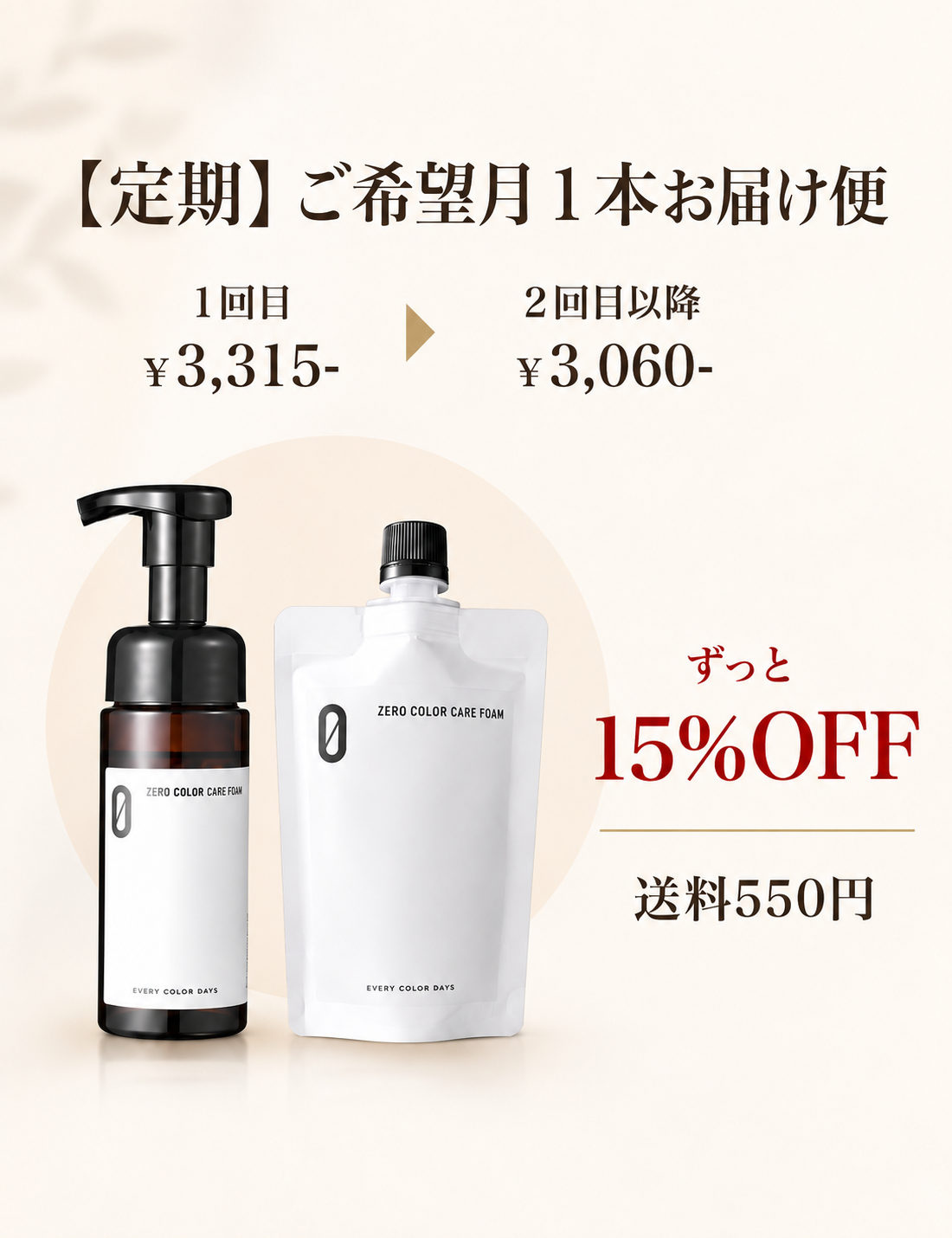ZEROカラーケアフォーム 毎月1本定期便 通常価格5,500円(税込) ずっと15%OFF！