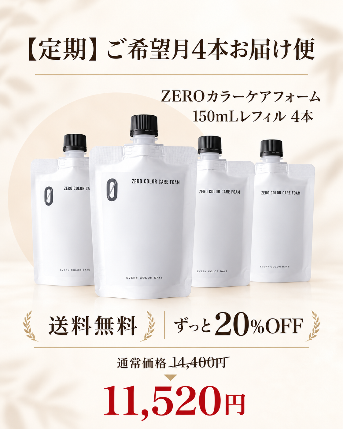 お得な定期便4本セット。送料無料
