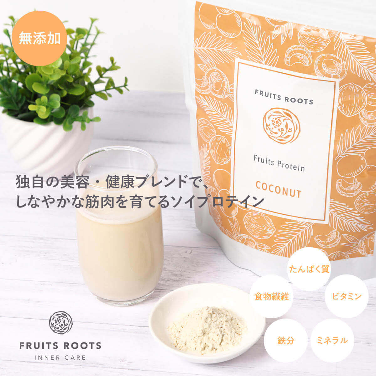フルーツプロテイン（ココナッツ）