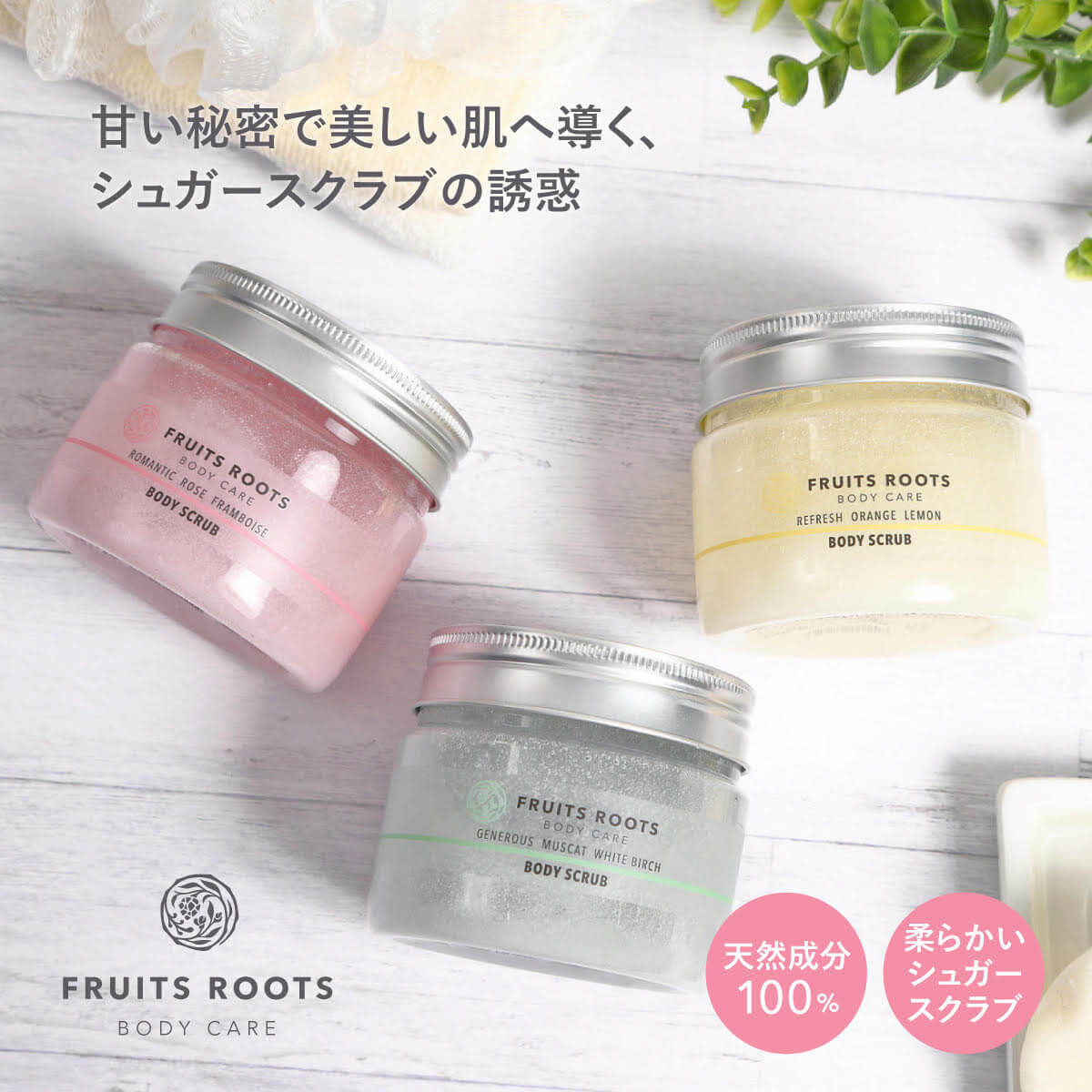 REFRESH ボディスクラブ