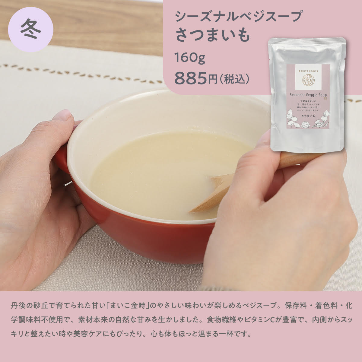 シーズナルベジスープ（さつまいも）