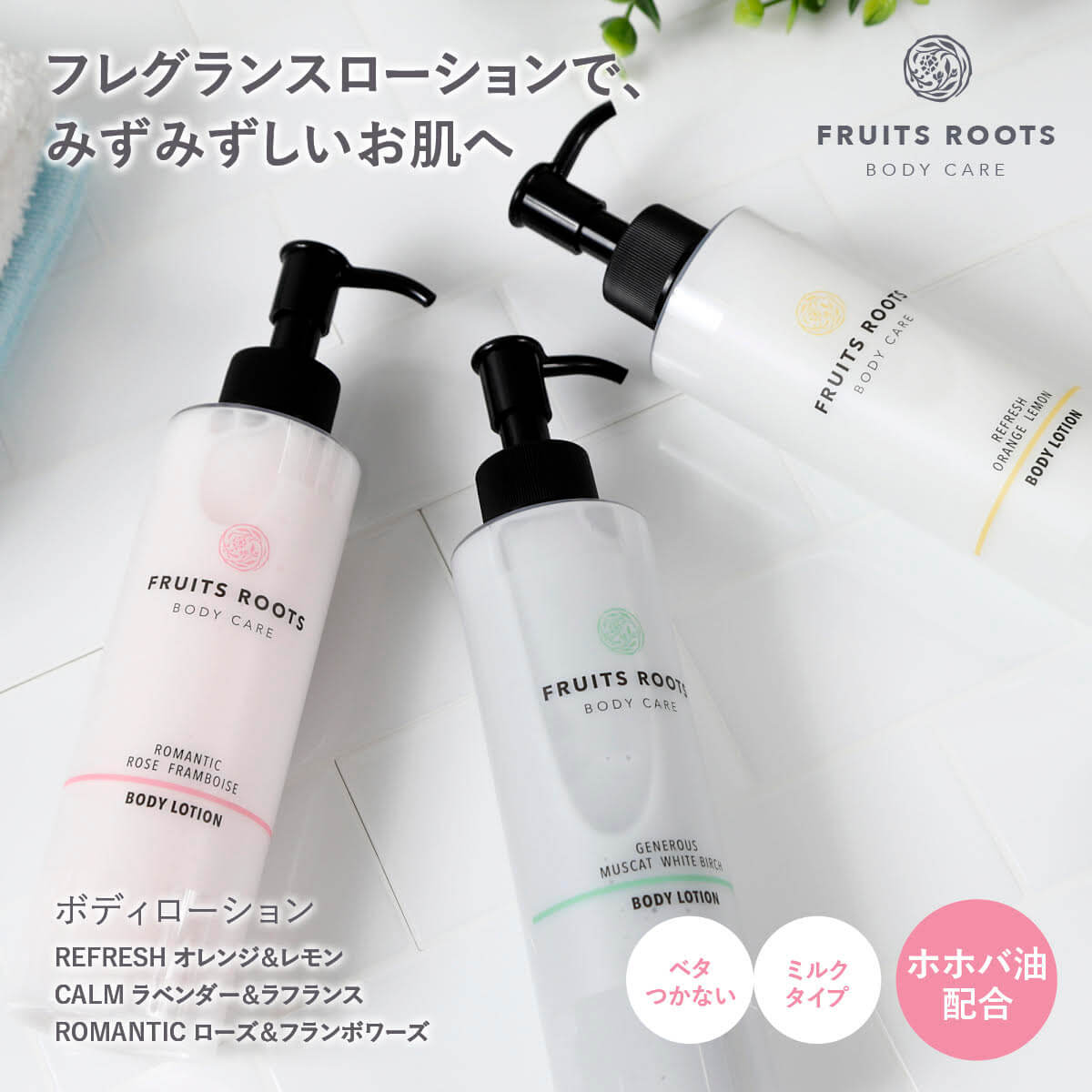 ROMANTIC ボディローション