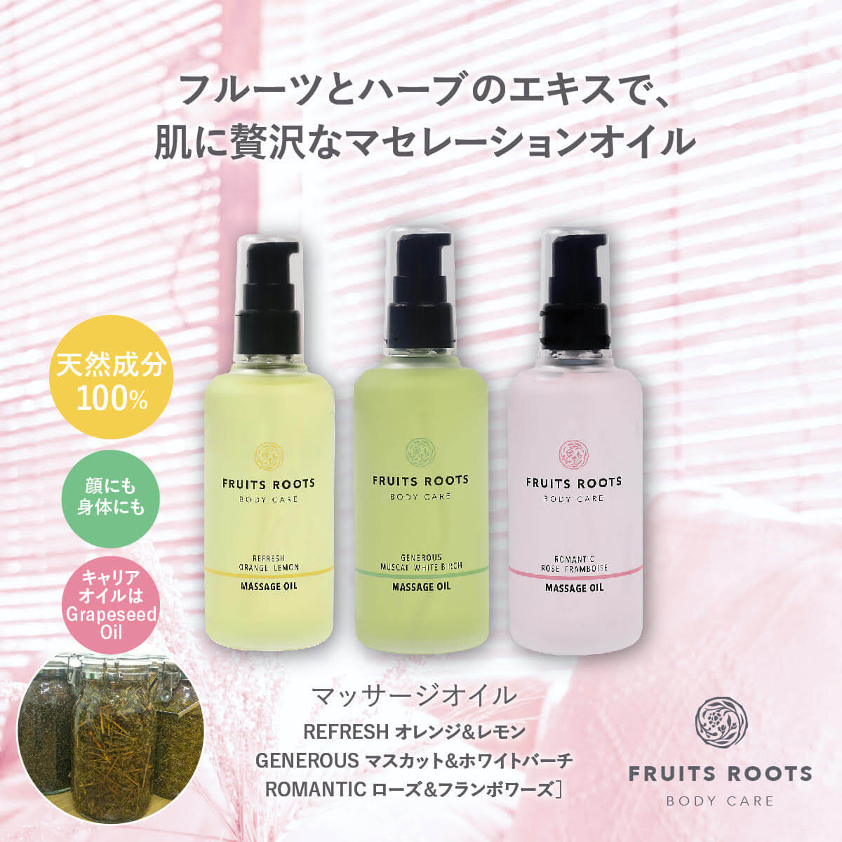 REFRESH マッサージオイル