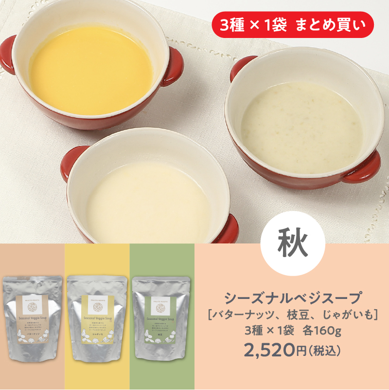 シーズナルベジスープ3個セット