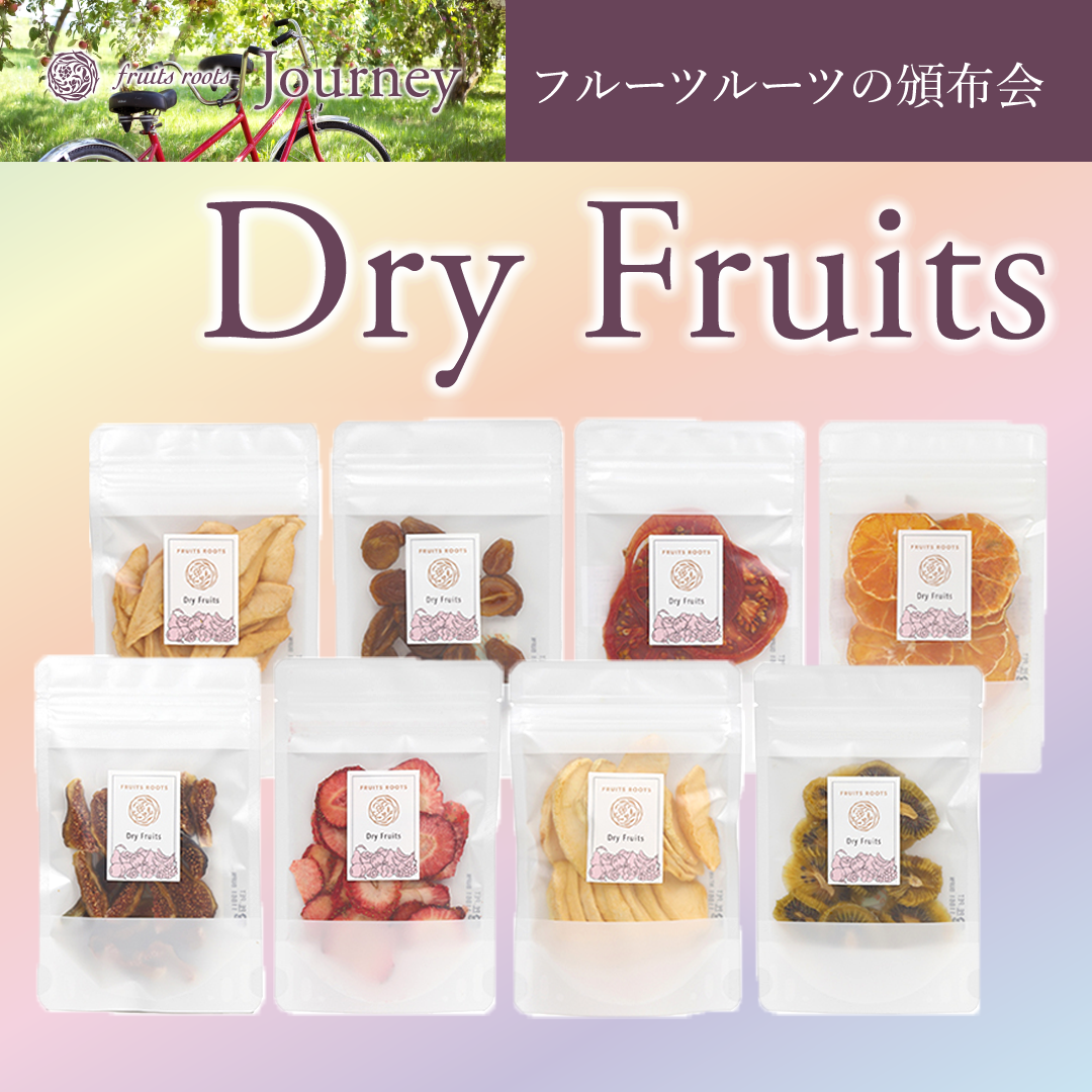 ［頒布会］ドライフルーツ 詰め合わせ（8 袋）