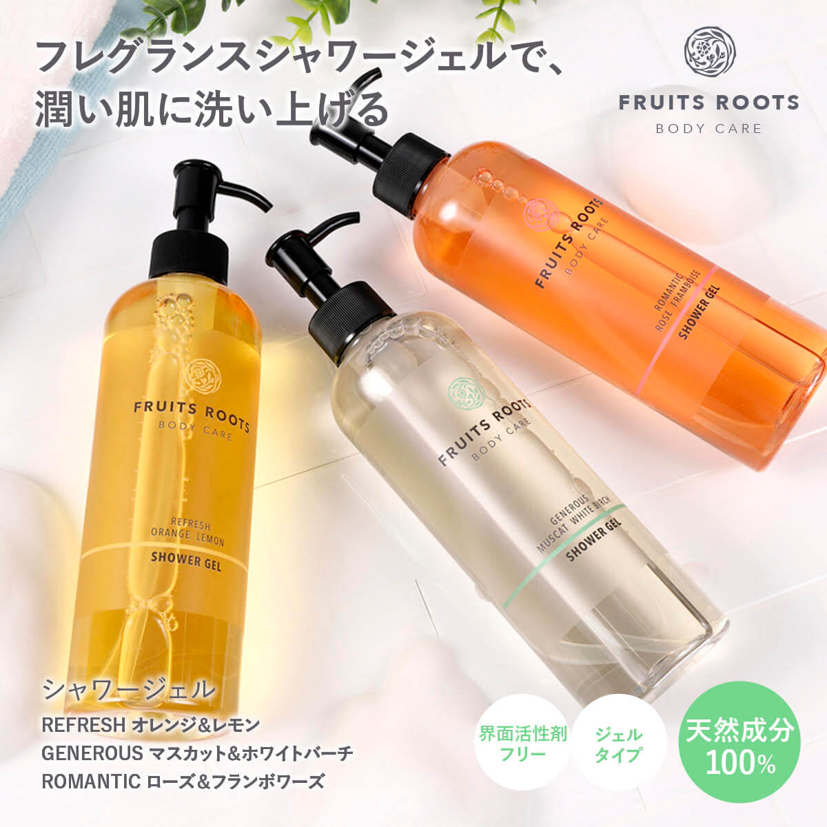 REFRESH シャワージェル