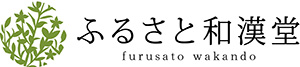 ふるさと和漢堂