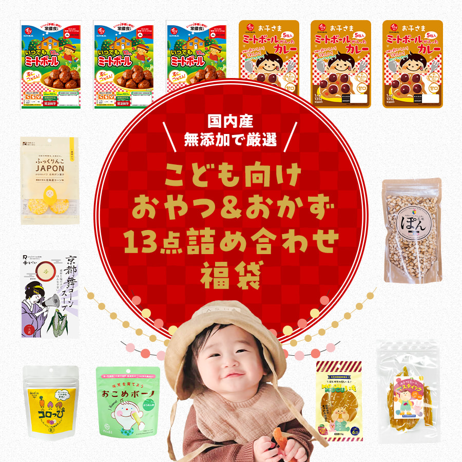 こども向けおやつ＆おかず13点セット