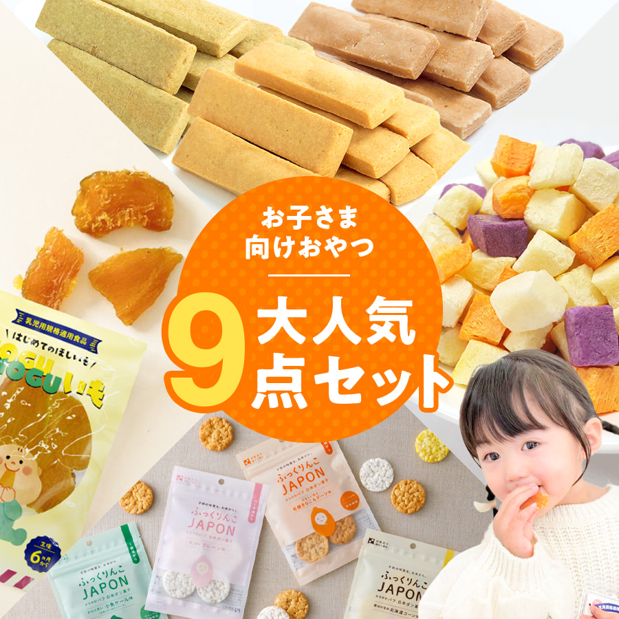こども向けおやつ大人気9点セット