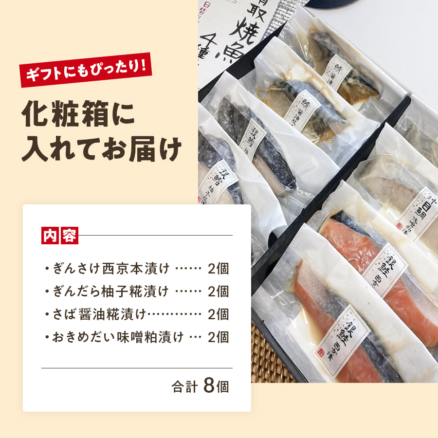 老舗糀屋の漬け魚切り身セット