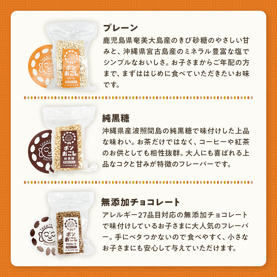 ポンおこし 味: バラエティ（プレーン・純黒糖・無添加チョコレート）, 袋数: 各1袋（合計3袋）