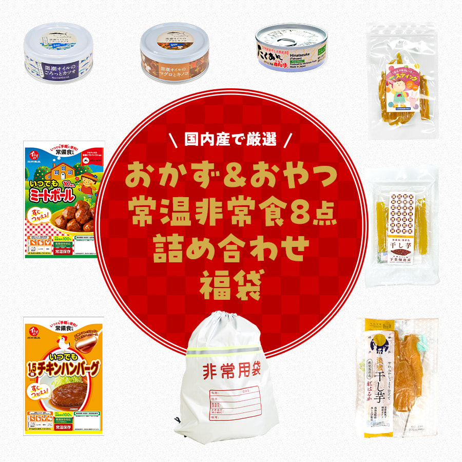 おかず＆おやつ常温非常食8点セット