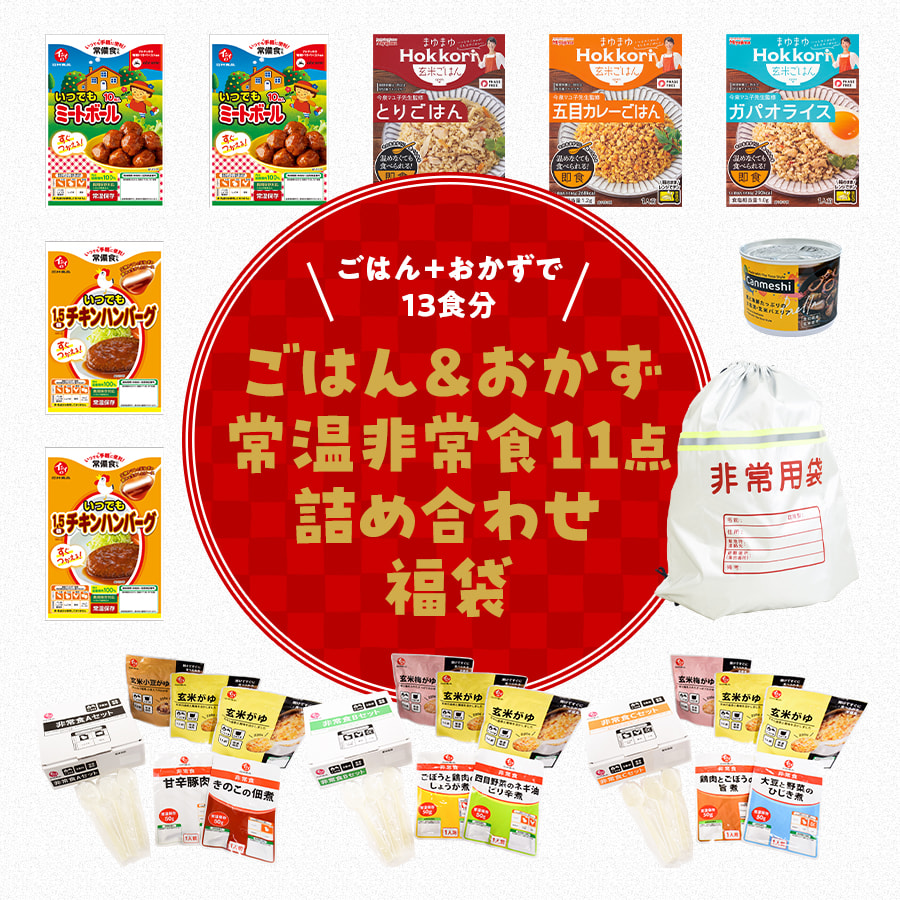 ごはん＆おかず常温非常食11点セット