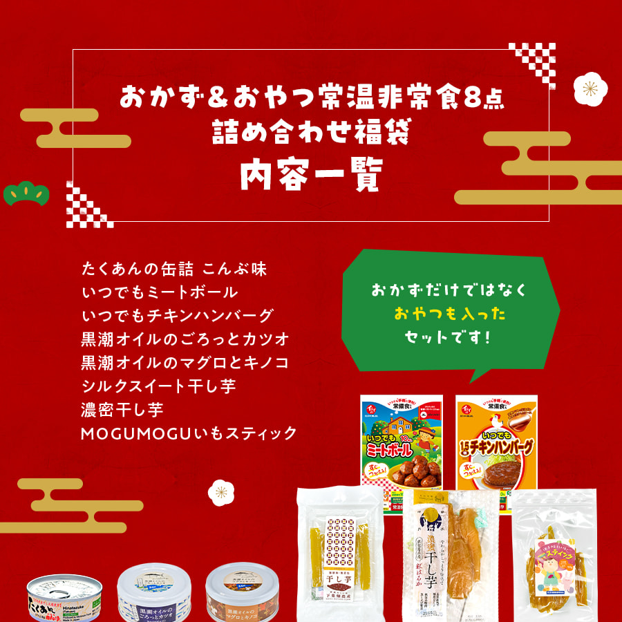 おかず＆おやつ常温非常食8点セット