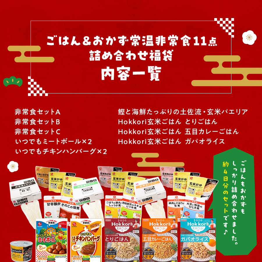 ごはん＆おかず常温非常食11点セット