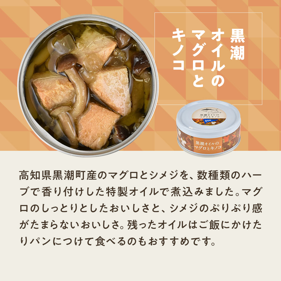 黒潮町缶詰 全5種セット 缶数: 各1缶（合計5缶）