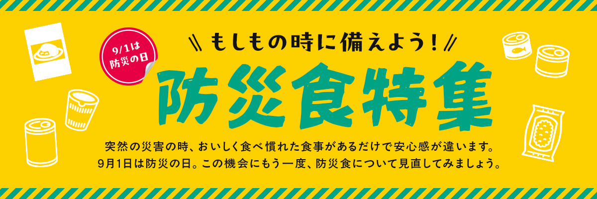 防災食特集