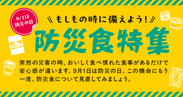 防災食特集