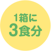 1箱に3食分