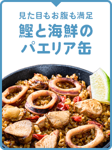 鰹と海鮮のパエリア缶