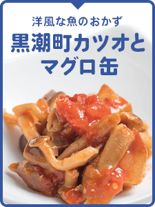 黒潮町カツオとマグロ缶