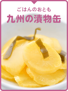 九州の漬物缶