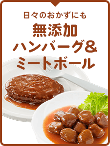 無添加ハンバーグ&ミートボール