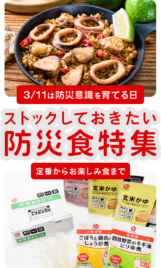 ストックしておきたい防災食特集