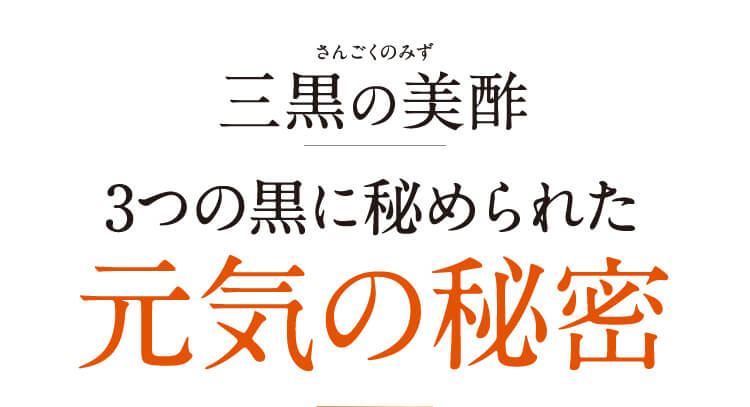 3つの黒に秘められた元気の秘密