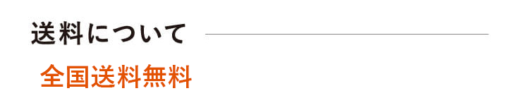送料について