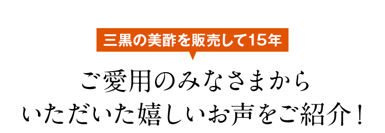 嬉しいお声が続々！