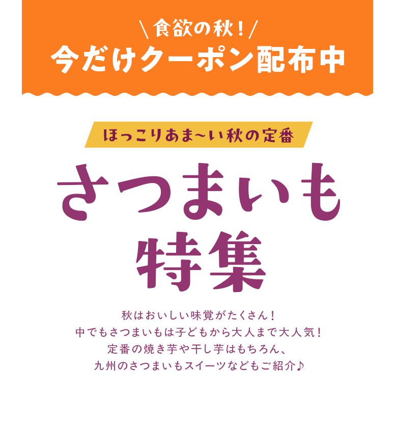 さつまいも特集