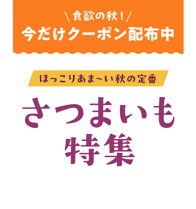 さつまいも特集