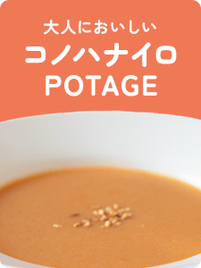 コノハナイロPOTAGE