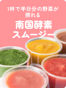 南国酵素スムージー