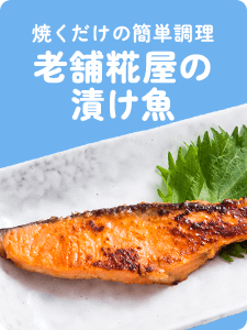 老舗糀屋の漬け魚