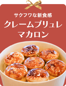 クレームブリュレマカロン
