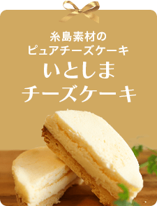 いとしまチーズケーキ