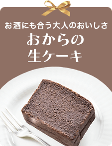 おからの生ケーキ