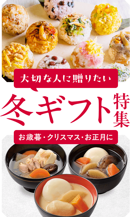 大切な人に贈りたい　冬ギフト特集