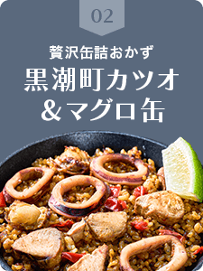 黒潮町カツオ＆マグロ缶