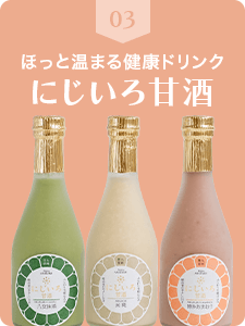 にじいろ甘酒