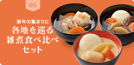 雑煮食べ比べセット