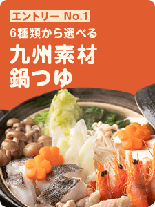 九州素材鍋つゆ