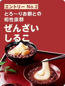 ぜんざい　しるこ