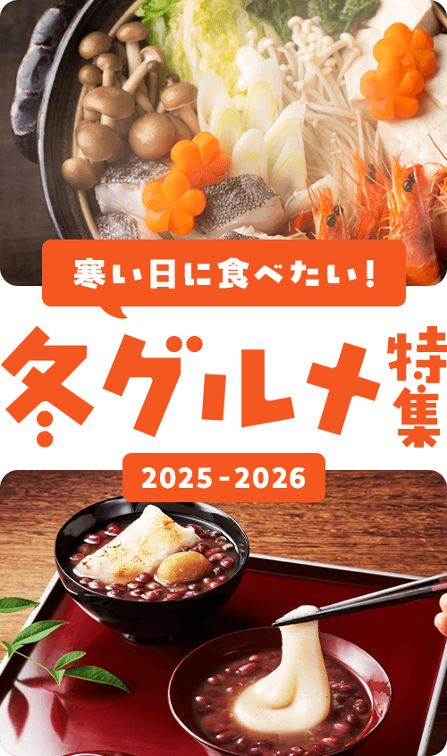 寒い日に食べたい!冬グルメ特集