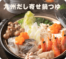 九州だし寄せ鍋つゆ