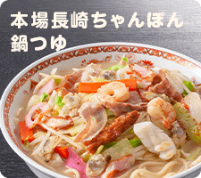 本場長崎ちゃんぽん鍋つゆ
